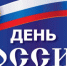 Поздравление С Днём России - Пижанский район