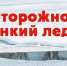Правила безопасности людей на льду в зимний период. «ТОНКИЙ ЛЕД». - Пижанский муниципальный округ
