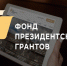 11 кировских НКО стали победителями первого конкурса  Фонда президентских грантов 2024 года. - Пижанский муниципальный округ