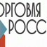 Минпромторг России приглашает на конкурс «Торговля России». - Пижанский муниципальный округ