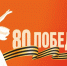 ПЛАН мероприятий, посвященных празднованию 80-й годовщины Победы в Великой Отечественной войне 1941 – 1945 годов в Пижанском муниципальном округе. - Пижанский муниципальный округ