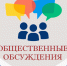 Общественные обсуждения. - Пижанский муниципальный округ