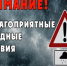 Экстренное предупреждение о высокой степени вероятности возникновения чрезвычайных ситуаций. - Пижанский муниципальный округ