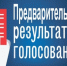 Предварительные итоги голосования по выбору участков дорог для ремонта. - Пижанский муниципальный округ