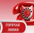 «Горячая линия». - Пижанский муниципальный округ