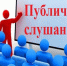 1 декабря 2025 года в администрации Пижанского муниципального округа состоялись публичные слушания. - Пижанский муниципальный округ