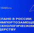 АНО «Национальные приоритеты» представила экспертный доклад «Сделано в России: от импортозамещения к технологическому лидерству». - Пижанский муниципальный округ