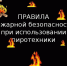 Требования пожарной безопасности при распространении и использовании пиротехнических изделий. - Пижанский муниципальный округ
