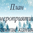 Мероприятия в образовательных организациях Пижанского МО на зимние каникулы 2025-2026 учебного года. - Пижанский муниципальный округ