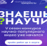 Стартовал 5-й сезон конкурса научно-популярного видео «Знаешь?Научи!». - Пижанский муниципальный округ