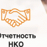 ОБ ОТЧЕТНОСТИ НКО. - Пижанский муниципальный округ