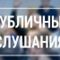 Пройдут публичные слушания. - Пижанский муниципальный округ