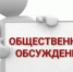 ИНФОРМАЦИОННОЕ СООБЩЕНИЕ о проведении общественного обсуждения. - Пижанский муниципальный округ