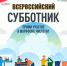 Всероссийский субботник. - Пижанский муниципальный округ